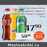 Магнолия Акции - Напиток «Кока Кола»
в ассортименте/«Фанта»
Апельсин/Груша/«Спрайт»
0,5л