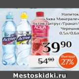 Магнолия Акции - Напиток
«Аква Минерале»
 Актив Цитрус/Гранат/
Черешня
 0,5л/0,6л 