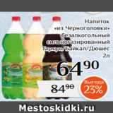 Магнолия Акции - Напиток
«из Черноголовки»
безалкогольный
сильногазированный
Тархун/Байкал/Дюшес
 2л 
