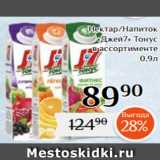 Магазин:Магнолия,Скидка:Нектар/Напиток
«Джей7» Тонус
в ассортименте
0,9л 