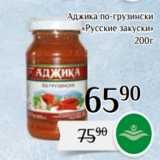 Магнолия Акции - Аджика по-грузински
«Русские закуски»
200г