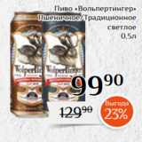 Магнолия Акции - Пиво «Вольпертингер»
 Пшеничное/Традиционное
светлое
0,5л