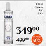 Магнолия Акции - Водка
«Хаски»
 Айс
0,5л