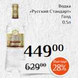 Магнолия Акции - Водка
«Русский Стандарт»
 Голд
0,5л