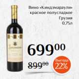 Магазин:Магнолия,Скидка:Вино «Киндзмараули»
красное полусладкое
Грузия
 0,75л