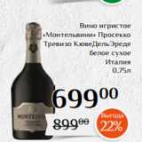 Магазин:Магнолия,Скидка:Вино игристое
«Монтельвини» Просекко
 Тревизо КювеДельЭреде
белое сухое
Италия
0,75л