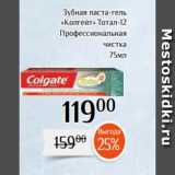 Магнолия Акции - Зубная паста-гель
«Колгейт» Тотал-12
 Профессиональная
чистка
 75мл