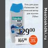 Магазин:Магнолия,Скидка:Гель для душа
«Палмолив» 3в1
Арктический ветер
для мужчин
250мл