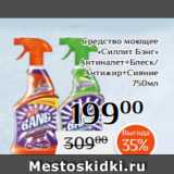 Магнолия Акции - Средство моющее
«Силлит Бэнг»
Антиналет+Блеск/
Антижир+Сияние
 750мл