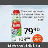 Магазин:Магнолия,Скидка:Средство чистящее
для кухни и ванны «Санита»
 крем Зеленый чай-лайм
 600г
