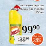 Магазин:Магнолия,Скидка:Чистящее средство
«Дося» Лимон для туалета
750мл
