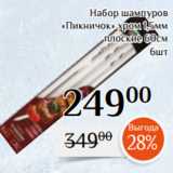 Магазин:Магнолия,Скидка:Набор шампуров
«Пикничок» хром 1,5мм
плоские 60см
6шт