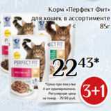 Магазин:Магнолия,Скидка:Корм «Перфект Фит»
для кошек в ассортименте
85г