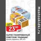 Магазин:Верный,Скидка:СЫРОК ГЛАЗИРОВАННЫЙ СОВЕТСКИЕ ТРАДИЦИИ