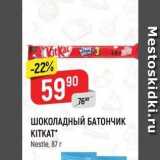 Магазин:Верный,Скидка:ШОКОЛАДНЫЙ БАТОНЧИК KITKAT