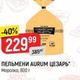 Магазин:Верный,Скидка:ПЕЛЬМЕНИ AURUM ЦЕЗАРЬ