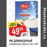 Магазин:Верный,Скидка:РИС ДЛИННОЗЕРНЫЙ шлифованный, Увелка