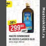 Магазин:Верный,Скидка:МАСЛО ОЛИВКОВОЕ DE CECCO CLASSICO OLIO