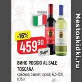 Магазин:Верный,Скидка:ВИHO POGGIO AL SALE TOSCANA 