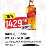 Магазин:Верный,Скидка:ВИСКИ ЈОHNNIE WALKER RED LABEL