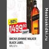 Магазин:Верный,Скидка:Виски JOHNNIE WALKER BLACK LABEL 