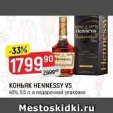 Магазин:Верный,Скидка:Коньяк НENNESSY VS 