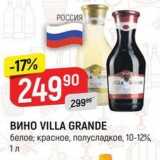 Магазин:Верный,Скидка:ВИНО VILLA GRANDE