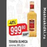 Магазин:Верный,Скидка:ТЕКИЛА OLMECA 