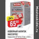 Верный Акции - КОФЕЙНЫЙ НАПИТОК MACCOFFEE 