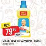 Магазин:Верный,Скидка:СРЕДСТВО ДЛЯ УБОРКИ MR. PROPER 