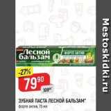 Магазин:Верный,Скидка:ЗУБНАЯ ПАСТА ЛЕСНОЙ БАЛЬЗАМ 