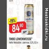 Верный Акции - Пиво LOWENWEISSE 