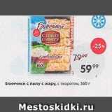 Магазин:Пятёрочка,Скидка:Блинчики с пылу с жару, с творогом