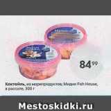 Пятёрочка Акции - Коктейль, из морепродуктов; Мидии Fish House