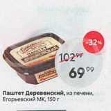 Магазин:Пятёрочка,Скидка:Паштет Деревенский, из печени, Eгорьевский мк, 150г
