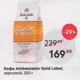 Пятёрочка Акции - Koфe Ambassador Gold Label