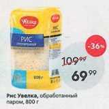 Магазин:Пятёрочка,Скидка:Рис Увелка, обработанный паром, 800г