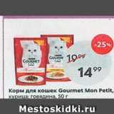 Магазин:Пятёрочка,Скидка:Корм для кошек Gourmet Mon Petit, куриная говядина, 50г
