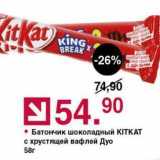 Магазин:Оливье,Скидка:Батончик шоколадный KITKAT 