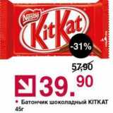 Магазин:Оливье,Скидка:Батончик шоколадный КITKAT 45г