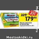 Магазин:Перекрёсток,Скидка:Масло сливочное из Вологды 