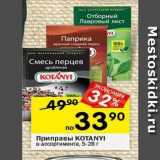 Магазин:Перекрёсток,Скидка:Приправы КОТANYI 