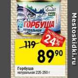 Магазин:Перекрёсток,Скидка:Горбуша натуральная