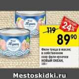 Магазин:Перекрёсток,Скидка:Филе тунца в масле; в собственном соку филе-кусочки новый ОКЕАН