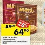 Магазин:Перекрёсток,Скидка:Мюсли МАТTI