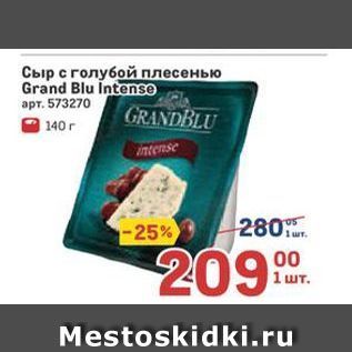 Акция - Сыр с голубой плесенью Grand Blu Intense