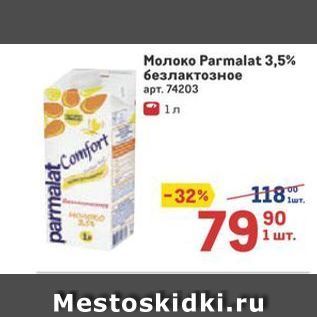 Акция - Monoko Parmalat 3,5%