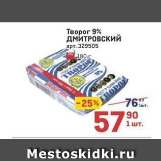 Акция - Творог 9% ДМИТРОВСКИЙ