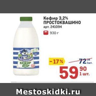 Акция - Кефир 3,2% ПРОСТОКВАШИНО