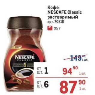 Акция - Кофе NESCAFE Classic